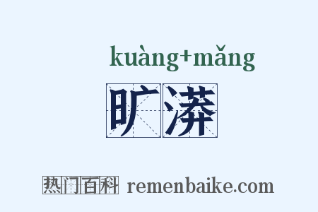 旷漭是什么意思的图片